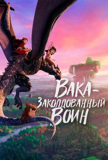 Вака – заколдованный воин (2022) онлайн бесплатно
